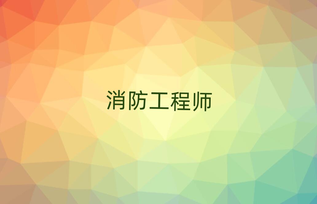2024年度甘肅省二級(jí)注冊(cè)消防工程師職業(yè)資格考試9月18日至9月27日?qǐng)?bào)名(圖1)
