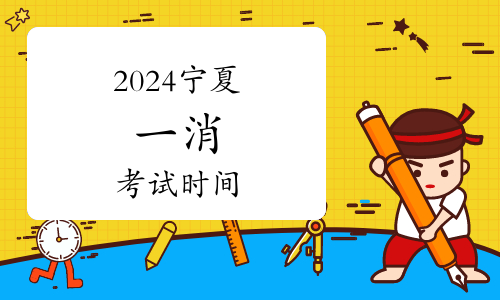 @龍巖考生2024年度一級(jí)注冊消防工程師資格考試本周末開考(圖1)