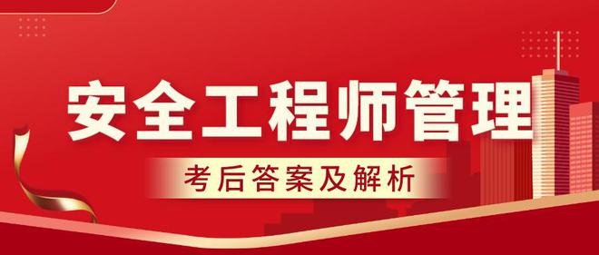 最新！2024注冊安全工程師《安全生產(chǎn)管理》考試答案及真題解析！(圖2)