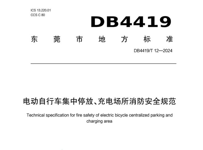 電動(dòng)自行車可停架空層？東莞發(fā)布消防新規(guī)停放充電有新要求(圖1)