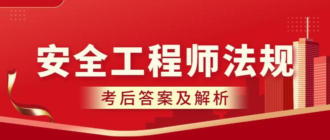 2024中級(jí)注冊(cè)安全工程師《法規(guī)》考后答案及真題解析！(圖2)