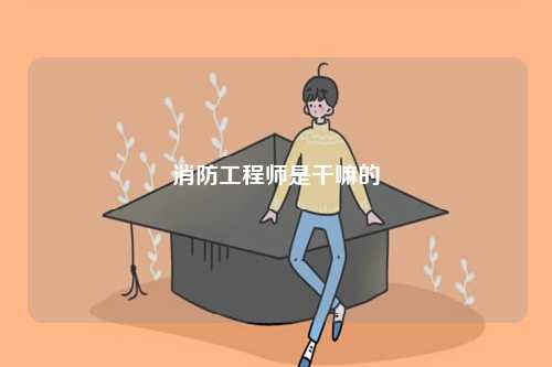 消防工程師是干嘛的(圖1)