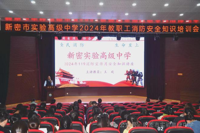 新密市實驗高級中學開展“全民消防、生命至上”2024年消防月知識講座暨應急演練活動(圖1)
