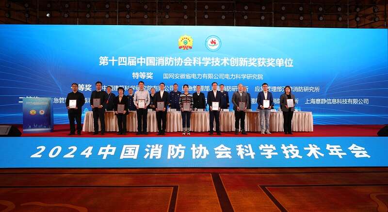 2024中國(guó)消防協(xié)會(huì)科技年會(huì)召開(kāi) 17項(xiàng)科研成果獲頒科技創(chuàng)新獎(jiǎng)(圖3)