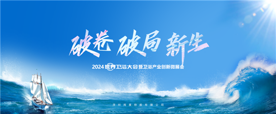 2024世界衛(wèi)浴大會(huì)：箭牌衛(wèi)浴榮獲多項(xiàng)殊榮再創(chuàng)輝煌(圖1)