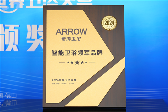 2024世界衛(wèi)浴大會(huì)：箭牌衛(wèi)浴榮獲多項(xiàng)殊榮再創(chuàng)輝煌(圖2)