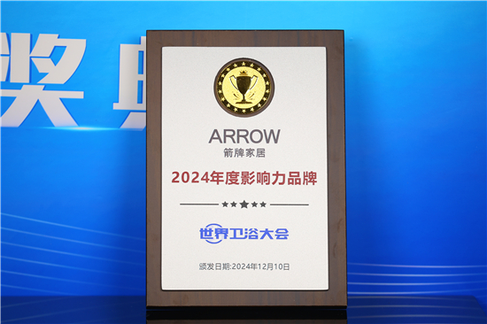 2024世界衛(wèi)浴大會(huì)：箭牌衛(wèi)浴榮獲多項(xiàng)殊榮再創(chuàng)輝煌(圖3)