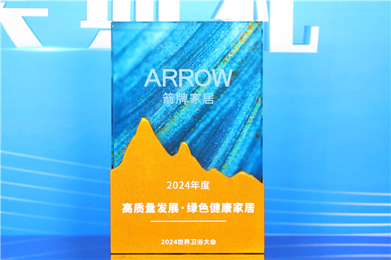 2024世界衛(wèi)浴大會(huì)：箭牌衛(wèi)浴榮獲多項(xiàng)殊榮再創(chuàng)輝煌(圖4)
