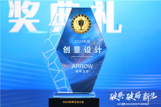2024世界衛(wèi)浴大會(huì)：箭牌衛(wèi)浴榮獲多項(xiàng)殊榮再創(chuàng)輝煌(圖5)