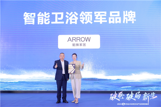 2024世界衛(wèi)浴大會(huì)：箭牌衛(wèi)浴榮獲多項(xiàng)殊榮再創(chuàng)輝煌(圖6)