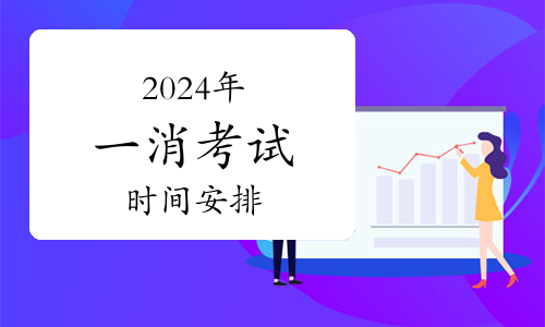 一級(jí)消防工程師成績(jī)公布時(shí)間詳解及查詢方式(圖1)