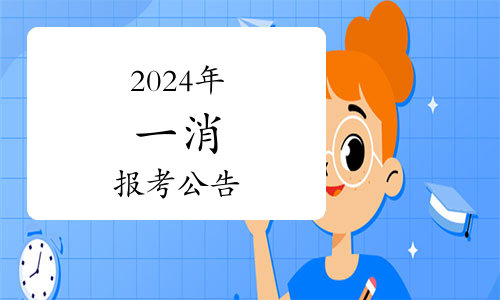 2024年下半年軟考、一級注冊消防工程師資格考試順利完成(圖1)