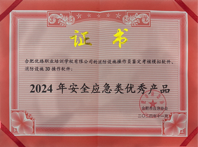 優(yōu)路教育消防相關(guān)軟件獲評“2024年安全應(yīng)急類優(yōu)秀產(chǎn)品”(圖1)