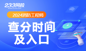 2024遼寧消防工程師考試成績(jī)查詢?nèi)肟诠倬W(wǎng)(圖1)