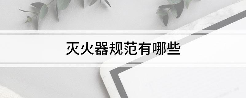 滅火器規(guī)范有哪些(圖1)