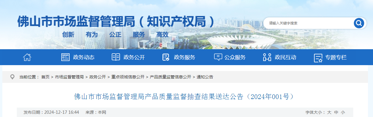 廣東省佛山市市場監(jiān)督管理局發(fā)布產品質量監(jiān)督抽查結果送達公告（2024年001號）(圖1)