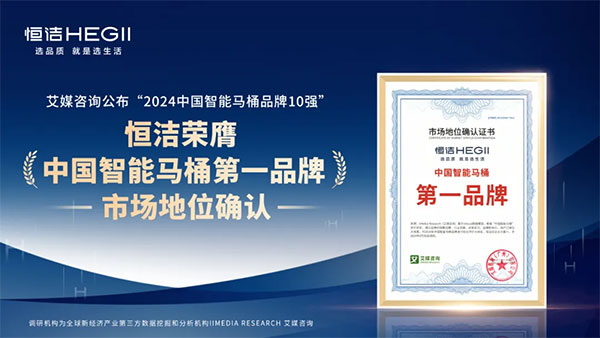 創(chuàng)新釋放品牌“引力波”恒潔獲中國(guó)智能馬桶第一品牌(圖1)