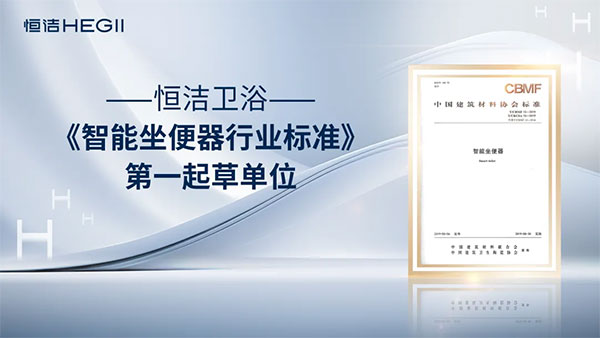創(chuàng)新釋放品牌“引力波”恒潔獲中國(guó)智能馬桶第一品牌(圖3)