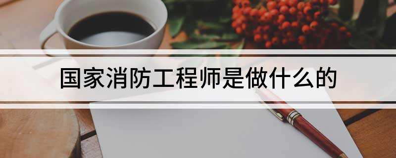 國(guó)家消防工程師是做什么的(圖1)