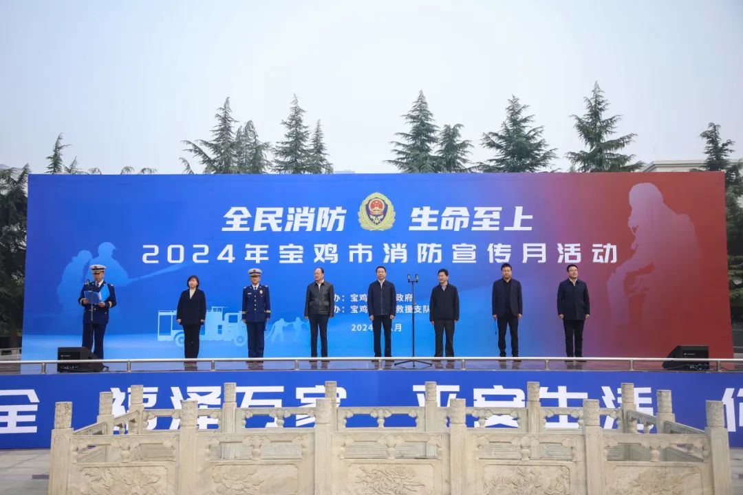 全民消防 生命至上——2024年寶雞市消防宣傳月活動(dòng)啟動(dòng)！(圖1)