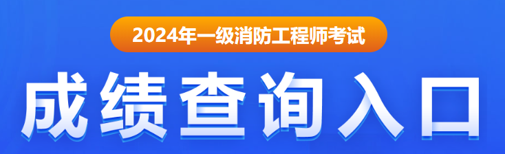 2024安徽一級消防工程師考試成績公布時間(圖4)