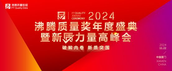 行業(yè)金獎數(shù)第一全品類金獎大滿貫！恒潔閃耀2024沸騰質(zhì)量獎年度盛典(圖1)