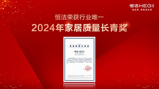 行業(yè)金獎數(shù)第一全品類金獎大滿貫！恒潔閃耀2024沸騰質(zhì)量獎年度盛典(圖5)