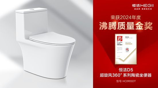 行業(yè)金獎數(shù)第一全品類金獎大滿貫！恒潔閃耀2024沸騰質(zhì)量獎年度盛典(圖13)