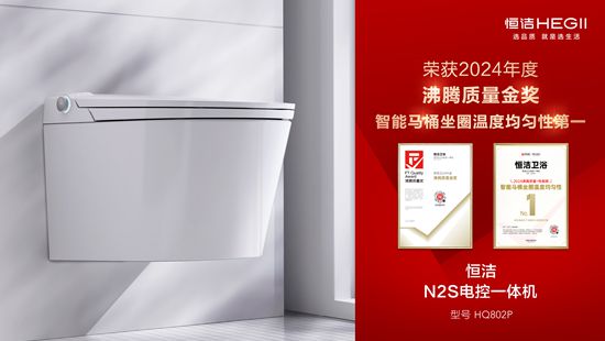 行業(yè)金獎數(shù)第一全品類金獎大滿貫！恒潔閃耀2024沸騰質(zhì)量獎年度盛典(圖10)