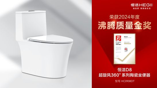 行業(yè)金獎數(shù)第一全品類金獎大滿貫！恒潔閃耀2024沸騰質(zhì)量獎年度盛典(圖14)