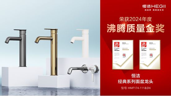 行業(yè)金獎數(shù)第一全品類金獎大滿貫！恒潔閃耀2024沸騰質(zhì)量獎年度盛典(圖21)