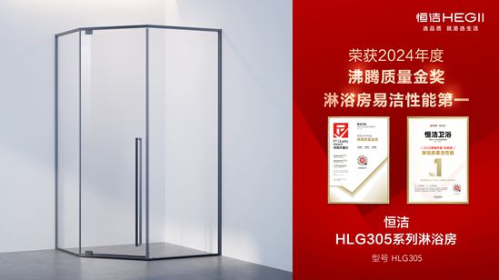 行業(yè)金獎數(shù)第一全品類金獎大滿貫！恒潔閃耀2024沸騰質(zhì)量獎年度盛典(圖18)