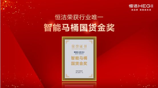 行業(yè)金獎數(shù)第一全品類金獎大滿貫！恒潔閃耀2024沸騰質(zhì)量獎年度盛典(圖9)