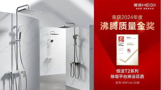 行業(yè)金獎數(shù)第一全品類金獎大滿貫！恒潔閃耀2024沸騰質(zhì)量獎年度盛典(圖16)