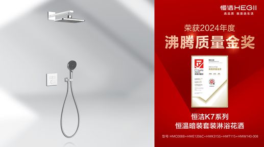 行業(yè)金獎數(shù)第一全品類金獎大滿貫！恒潔閃耀2024沸騰質(zhì)量獎年度盛典(圖17)