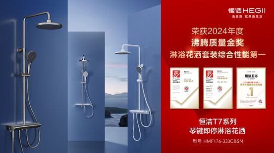 行業(yè)金獎數(shù)第一全品類金獎大滿貫！恒潔閃耀2024沸騰質(zhì)量獎年度盛典(圖15)