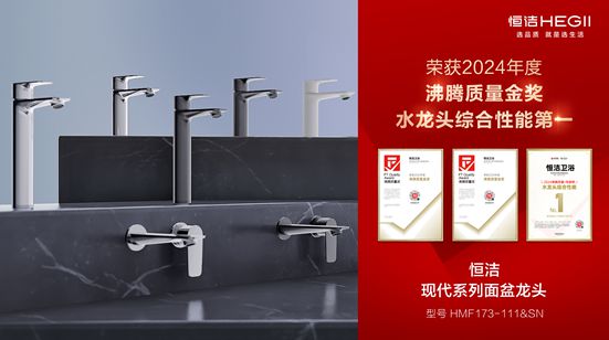 行業(yè)金獎數(shù)第一全品類金獎大滿貫！恒潔閃耀2024沸騰質(zhì)量獎年度盛典(圖20)