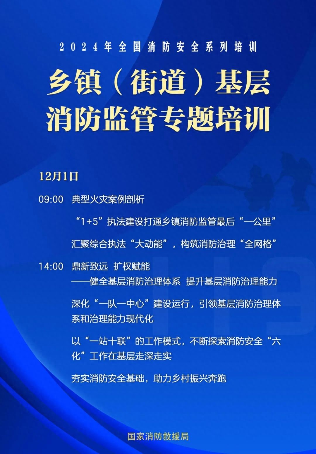 直播預(yù)告 2024全國消防安全系列之《鄉(xiāng)鎮(zhèn)（街道）基層消防監(jiān)管專題培訓(圖1)