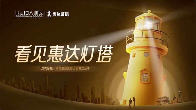 為健康代言！惠達(dá)衛(wèi)浴2024年度十大新聞回顧(圖11)