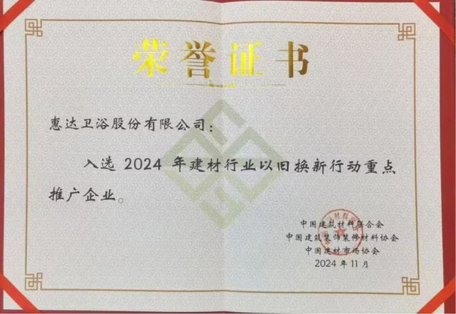 為健康代言！惠達(dá)衛(wèi)浴2024年度十大新聞回顧(圖4)