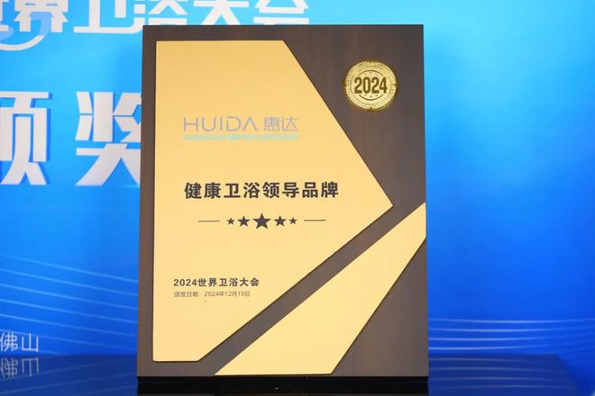為健康代言！惠達(dá)衛(wèi)浴2024年度十大新聞回顧(圖1)