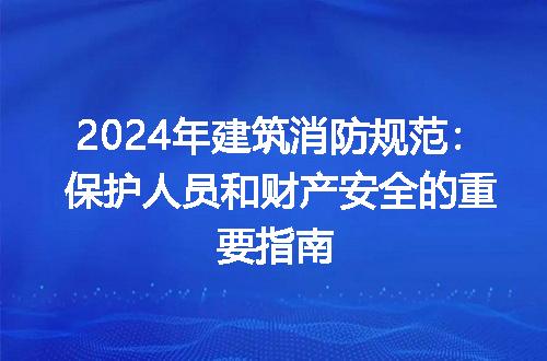 《消防應(yīng)急照明和疏散指示系統(tǒng)》GB 17945-2024新國標(biāo)解讀(圖1)
