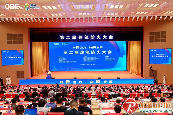 第二屆建筑防火大會(huì)在濱州盛大召開(圖1)