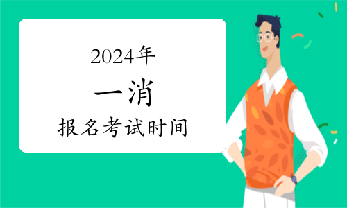 《中國安全應(yīng)急管理人才發(fā)展報(bào)告（2024）》藍(lán)皮書發(fā)布會(huì)在北京舉行(圖1)