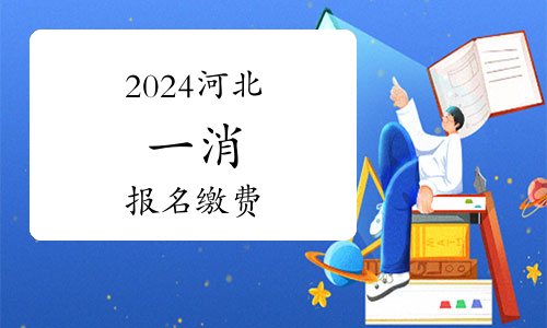 2024年消防工程師考試科目(圖1)