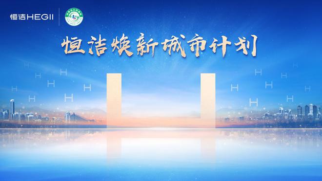 穿越行業(yè)周期美好就在此間！2024恒潔年度大事回顧(圖4)
