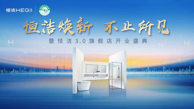 穿越行業(yè)周期美好就在此間！2024恒潔年度大事回顧(圖5)