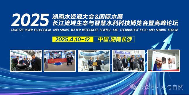 2025中國（湖南長沙）水資源大會(huì)長江流域生態(tài)與智慧水利科技博覽會(huì)-4月與您湘聚！(圖1)