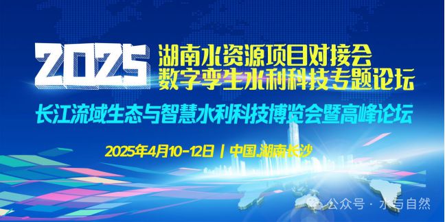 2025中國（湖南長沙）水資源大會(huì)長江流域生態(tài)與智慧水利科技博覽會(huì)-4月與您湘聚！(圖3)