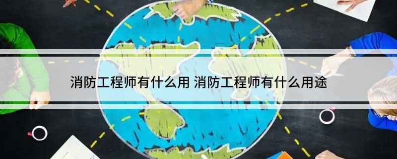 消防工程師有什么用(圖1)